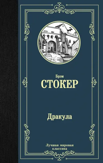 Брэм Стокер - Дракула обложка книги