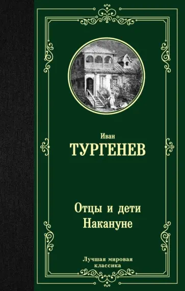 Иван Тургенев - Отцы и дети. Накануне обложка книги