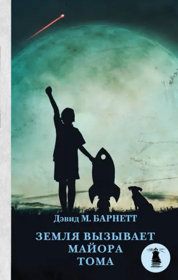 Дэвид Барнетт - Земля вызывает майора Тома Дэвид Барнетт - Земля вызывает майора Тома обложка книги