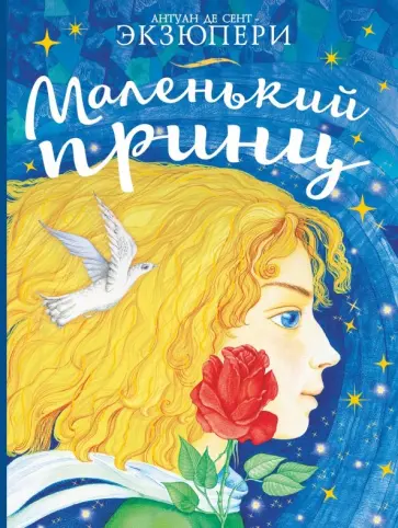 Антуан Сент-Экзюпери - Маленький принц обложка книги