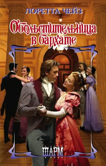 Лоретта Чейз - Обольстительница в бархате обложка книги