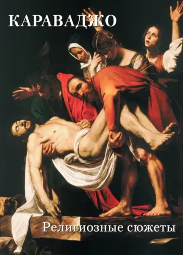 Караваджо. Религиозные сюжеты Караваджо. Религиозные сюжеты обложка книги