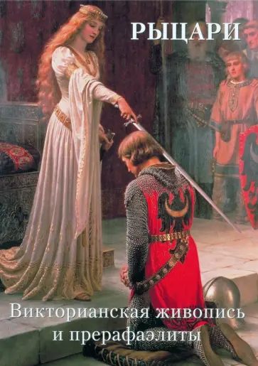Рыцари. Викторианская живопись и прерафаэлиты Рыцари. Викторианская живопись и прерафаэлиты обложка книги