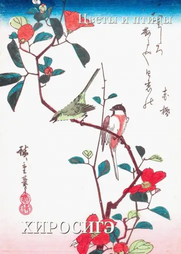 Хиросигэ. Цветы и птицы Хиросигэ. Цветы и птицы обложка книги