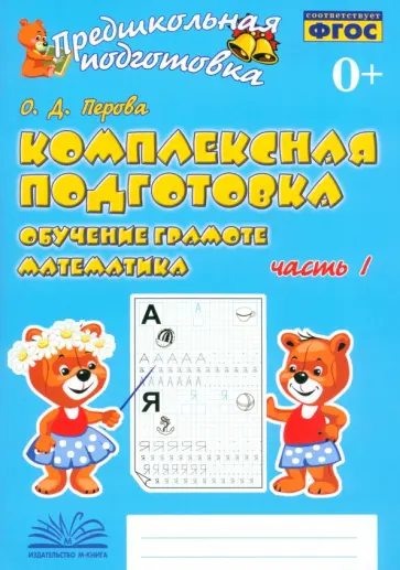 Ольга Перова - Комплексная подготовка. Обучение грамоте. Математика. Рабочая тетрадь. В 2-х частях. ФГОС Ольга Перова - Комплексная подготовка. Обучение грамоте. Математика. Рабочая тетрадь. В 2-х частях. ФГОС обложка книги