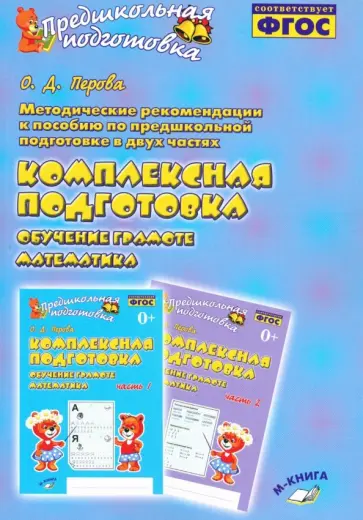 Ольга Перова - Методические рекомендации к пособию "Комплексная подготовка. Обучение грамоте. Математика". ФГОС Ольга Перова - Методические рекомендации к пособию "Комплексная подготовка. Обучение грамоте. Математика". ФГОС обложка книги