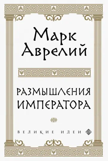 Аврелий Марк - Размышления обложка книги