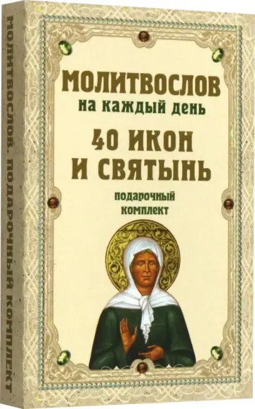 Молитвослов на каждый день. 40 икон и святынь. Подарочный комплект обложка книги