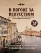 Lonely Planet. Подарочные издания