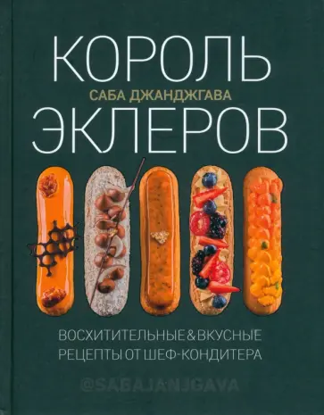 Саба Джанджгава - Король эклеров обложка книги