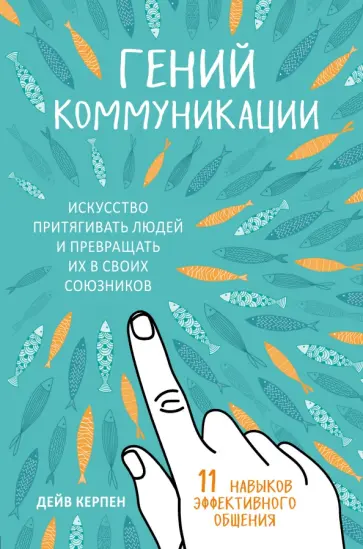 Дейв Керпен - Гений коммуникации. Искусство притягивать людей и превращать их в своих союзников обложка книги