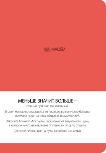 Блокнот "Минимализм" (живой коралл, А5, 192 страницы, линия) обложка книги