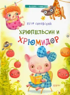 Петр Синявский - Хрюпельсин и хрюмидор обложка книги