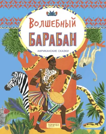 Волшебный барабан. Африканские сказки Волшебный барабан. Африканские сказки обложка книги
