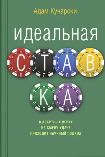 Адам Кучарски - Идеальная ставка обложка книги