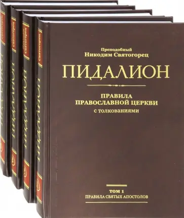 Никодим Преподобный - Пидалион. Правила Православной Церкви с толкованиями. В 4-х томах обложка книги
