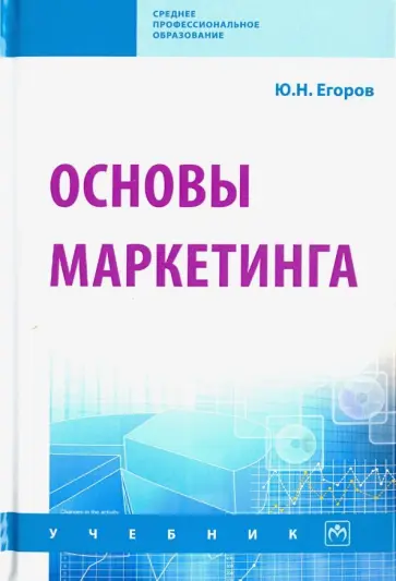Юрий Егоров - Основы маркетинга. Учебник обложка книги