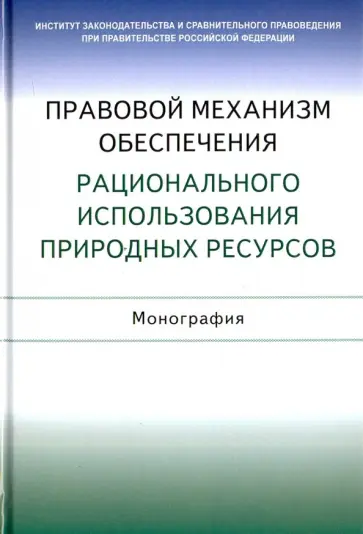 Галиновская, Боголюбов - Правовой механизм обеспечения рационального использования природных ресурсов. Монография обложка книги