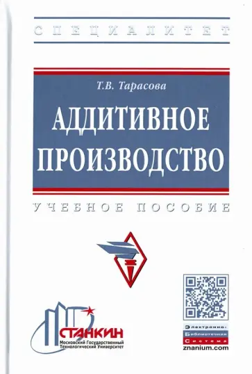 Татьяна Тарасова - Аддитивное производство. Учебное пособие обложка книги