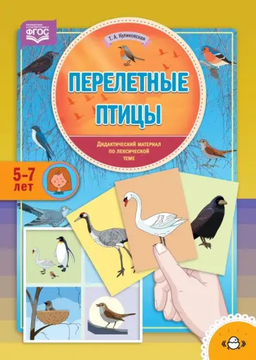 Татьяна Куликовская - Перелетные птицы. Дидактический материал по лексической теме. С 5 до 7 лет. ФГОС Татьяна Куликовская - Перелетные птицы. Дидактический материал по лексической теме. С 5 до 7 лет. ФГОС обложка книги