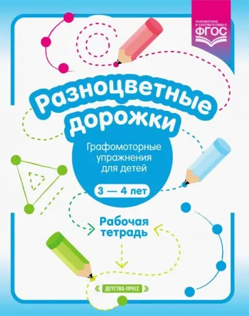 Раузалия Волкова - Разноцветные дорожки. Графомоторные упражнения для детей 3-4 лет. Рабочая тетрадь. ФГОС обложка книги