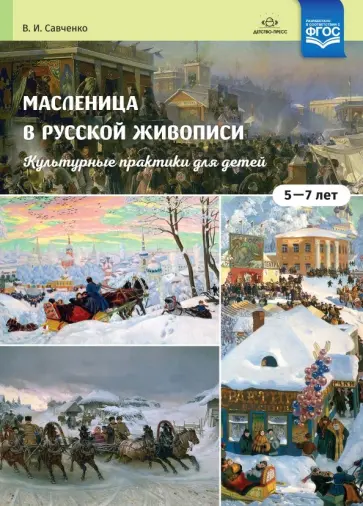 Валентина Савченко - Масленица в русской живописи. Культурные практики для детей 5-7 лет. Учебно-наглядное пособие. ФГОС Валентина Савченко - Масленица в русской живописи. Культурные практики для детей 5-7 лет. Учебно-наглядное пособие. ФГОС обложка книги