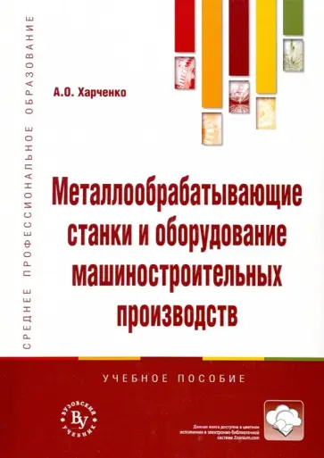 Александр Харченко - Металлообрабатывающие станки и оборудование. Учебное пособие Александр Харченко - Металлообрабатывающие станки и оборудование. Учебное пособие обложка книги