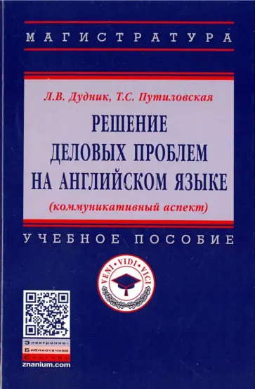 Дудник, Путиловская - Решение деловых проблем на английском языке. Учебное пособие обложка книги