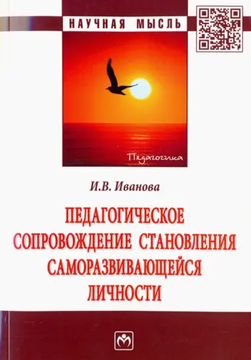 Ирина Иванова - Педагогическое сопровождение становления саморазвивающейся личности Ирина Иванова - Педагогическое сопровождение становления саморазвивающейся личности обложка книги