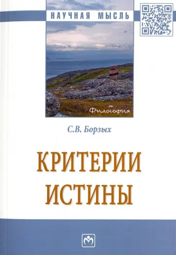 Станислав Борзых - Критерии истины обложка книги
