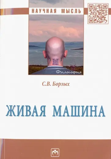 Станислав Борзых - Живая машина обложка книги