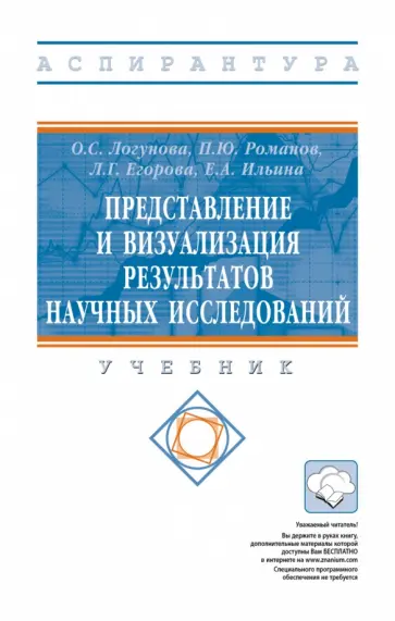 Логунова, Романов - Представление и визуализация результатов научных исследований. Учебник Логунова, Романов - Представление и визуализация результатов научных исследований. Учебник обложка книги