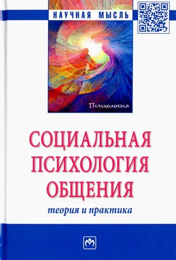 Почебут, Свенцицкий - Социальная психология общения. Теория и практика. Монография обложка книги