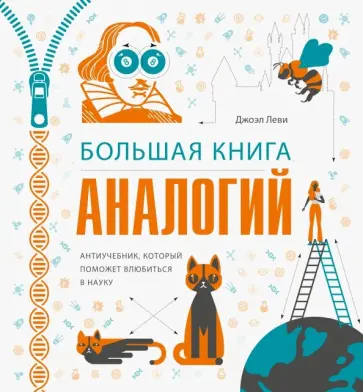Джоэль Леви - Большая книга аналогий. Антиучебник, который поможет влюбиться в науку Джоэль Леви - Большая книга аналогий. Антиучебник, который поможет влюбиться в науку обложка книги