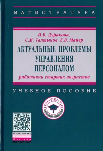 Дуракова, Талтынов - Актуальные проблемы управления персоналом. Работники старших возрастов обложка книги