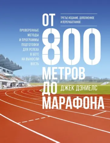 Джек Дэниелс - От 800 метров до марафона. Проверенные методы и программы подготовки для успеха в беге на вынослив. обложка книги