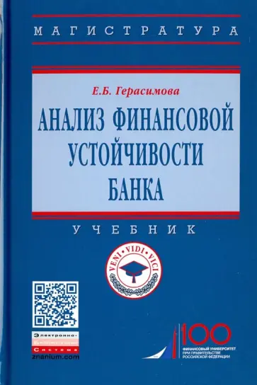 Елена Герасимова - Анализ финансовой устойчивости банка. Учебник обложка книги
