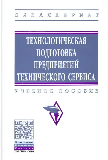Кравченко, Корнеев - Технологическая подготовка предприятий технического сервиса. Учебное пособие обложка книги
