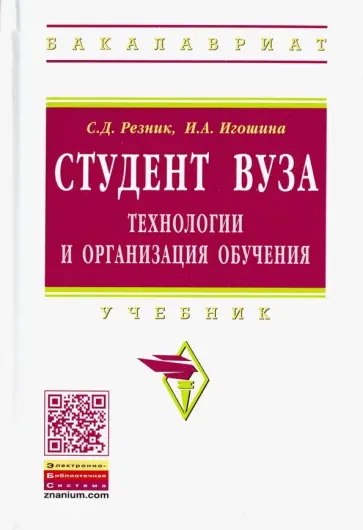 Резник, Игошина - Студент вуза. Технологии и организация обучения. Учебник обложка книги