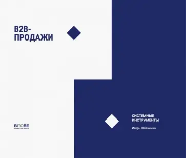 Боровикова, Шевченко - B2B-продажи обложка книги