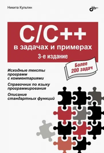 Никита Культин - C/C++ в задачах и примерах обложка книги