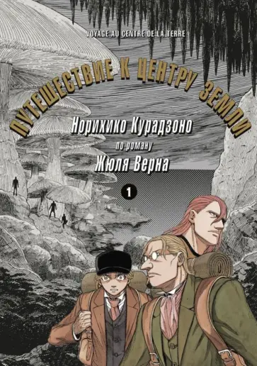 Норихико Курадзоно - Путешествие к центру земли. Том 1 Норихико Курадзоно - Путешествие к центру земли. Том 1 обложка книги