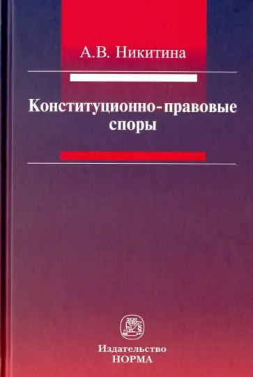 Анна Никитина - Конституционно-правовые споры обложка книги