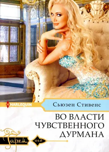 Сьюзен Стивенс - Во власти чувственного дурмана Сьюзен Стивенс - Во власти чувственного дурмана обложка книги