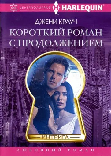 Джени Крауч - Короткий роман с продолжением обложка книги