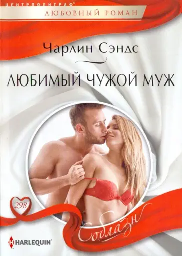 Чарлин Сэндс - Любимый чужой муж Чарлин Сэндс - Любимый чужой муж обложка книги