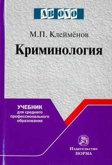 Михаил Клейменов - Криминология. Учебник для среднего профессионального образования обложка книги