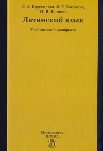 Куликова, Брусенская - Латинский язык. Учебник обложка книги