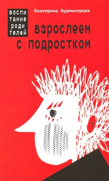 Екатерина Бурмистрова - Взрослеем с подростком. Воспитание родителей Екатерина Бурмистрова - Взрослеем с подростком. Воспитание родителей обложка книги