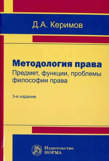 Джангир Керимов - Методология права. Предмет, функции, проблемы философии права обложка книги